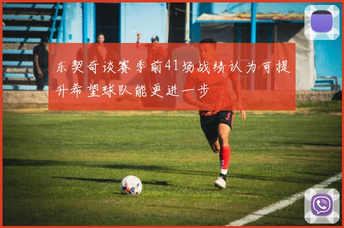 东契奇谈赛季前41场战绩认为可提升希望球队能更进一步