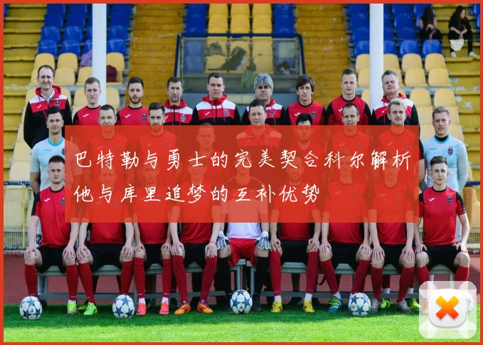 巴特勒与勇士的完美契合科尔解析他与库里追梦的互补优势