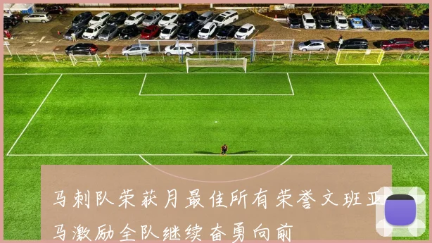 马刺队荣获月最佳所有荣誉文班亚马激励全队继续奋勇向前