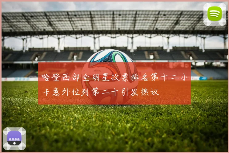 哈登西部全明星投票排名第十二小卡意外位列第二十引发热议