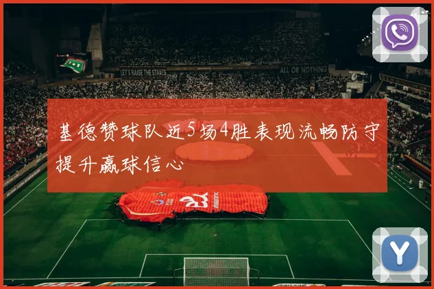 基德赞球队近5场4胜表现流畅防守提升赢球信心