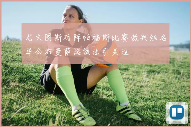 尤文图斯对阵帕福斯比赛裁判组名单公布曼萨诺执法引关注