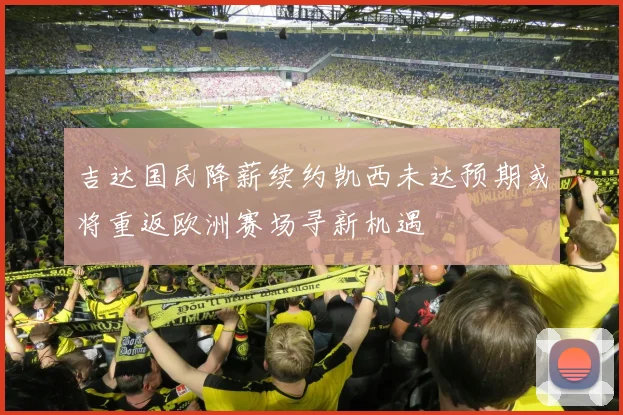 吉达国民降薪续约凯西未达预期或将重返欧洲赛场寻新机遇